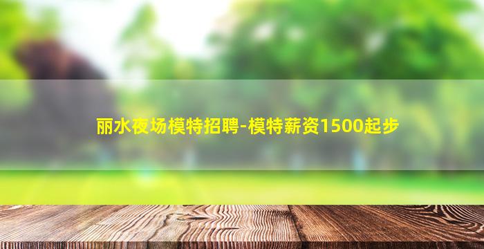 衡水夜总会招聘
