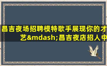 铁岭夜总会招聘