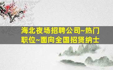 扬州酒吧招聘