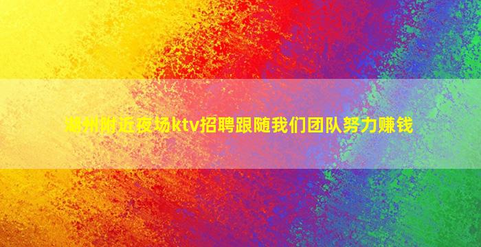 襄阳KTV招聘