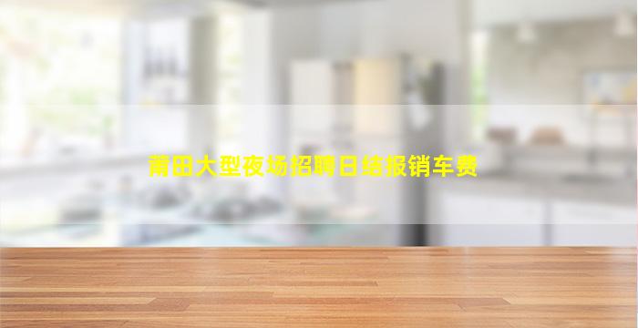 黄山夜场招聘